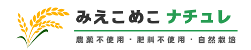 みえこめこナチュレ
